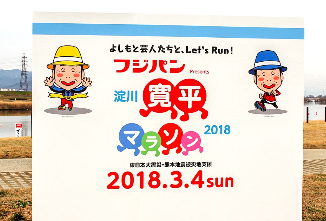 「淀川寛平マラソン2018」に行ってきました！ イメージ