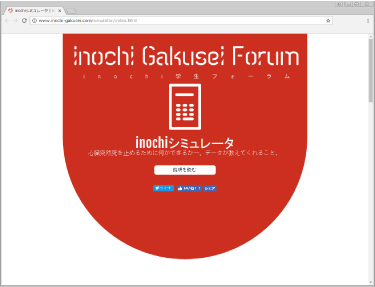 inochiシミュレータ イメージ