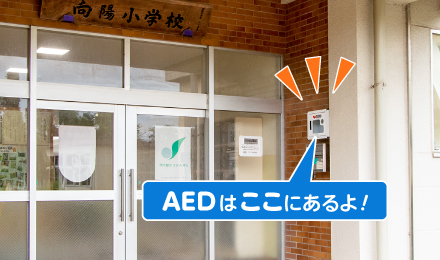 学校のAED設置場所のイメージ