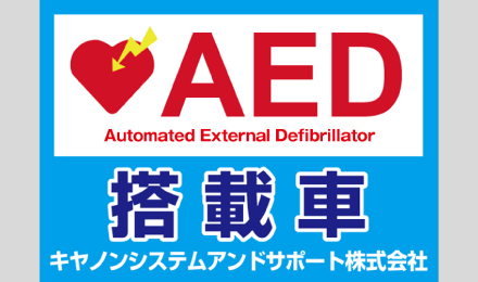 キヤノンシステムアンドサポートが たった2カ月でaed導入を成功させた秘訣は オムロン Aed 自動体外式除細動器 オムロン ヘルスケア キヤノンシステムアンドサポートが たった2カ月でaed導入を成功させた秘訣は オムロン Aed 自動体外式除細動器 オムロン ヘルスケア