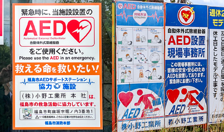 本社に貼られていた「福島市AEDサポートステーション事業」協力施設を表すステッカー(左)と、現場でAEDを設置していることを示す立て看板(右)