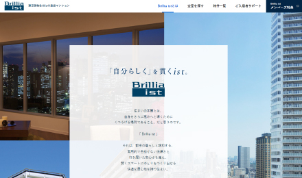 東京建物様が提供する高付加価値賃貸マンションブランド「Brillia ist(ブリリア イスト)」の紹介ページ