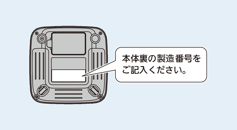 本体裏の製造番号をご確認ください