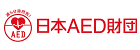 減らせ突然死！ 日本AED財団