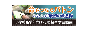 命をつなぐバトンわたしが最初の救急隊 小学校高学年向け心肺蘇生学習動画