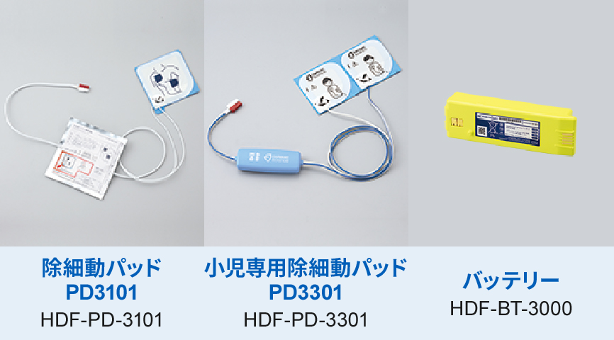 消耗品の入手方法（定期交換・救命使用時）（HDF-3500）｜AED オムロン ヘルスケア
