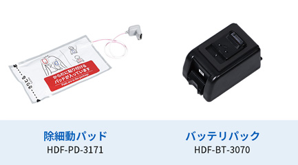 除細動パッド HDF-PD-3171 ／ バッテリパック HDF-BT-3070