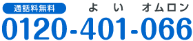 通話料無料　0120-401-066