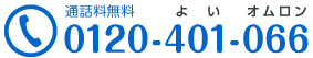 通話料無料 0120-401-066