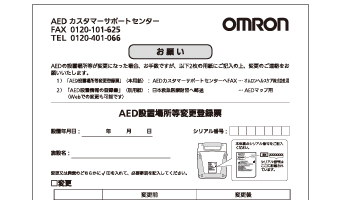 AED設置場所・管理者様変更登録票