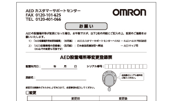 AED設置場所・管理者様変更登録票