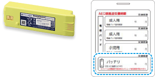 「AED消耗品交換時期表示ラベル」書き換えイメージ