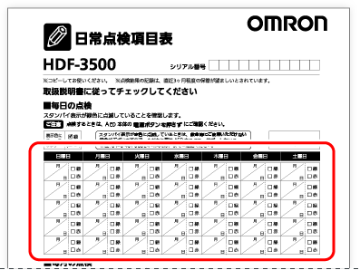 「日常点検項目表」の「毎日の点検」欄