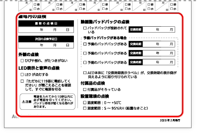 「日常点検項目表」の「毎月の点検」欄