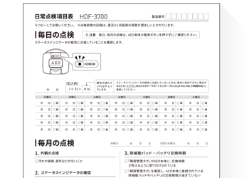 HDF-3700日常点検項目表