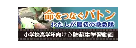 命をつなぐバトンわたしが最初の救急隊 小学校高学年向け心肺蘇生学習動画
